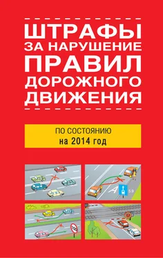 Сборник Штрафы за нарушение правил дорожного движения по состоянию на 2014 год