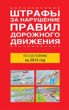 Сборник Штрафы за нарушение правил дорожного движения по состоянию на 2014 год обложка книги