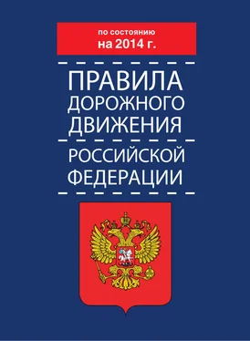 Коллектив авторов Правила дорожного движения Российской Федерации по состоянию на 2014 г.