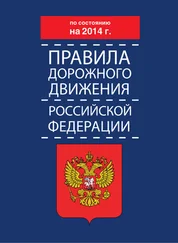 Коллектив авторов - Правила дорожного движения Российской Федерации по состоянию на 2014 г.