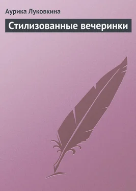 Аурика Луковкина Стилизованные вечеринки обложка книги