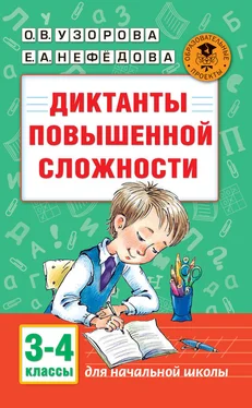 Ольга Узорова Диктанты повышенной сложности. 3-4 классы обложка книги