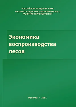 Александра Тукмачева Экономика воспроизводства лесов обложка книги