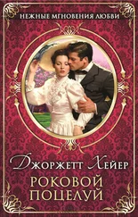 Джорджетт Хейер - Роковой поцелуй