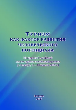 Сборник статей Туризм как фактор развития человеческого потенциала обложка книги