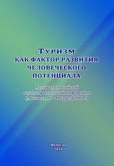 Сборник статей - Туризм как фактор развития человеческого потенциала