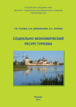 Тамара Ускова Социально-экономический ресурс туризма обложка книги