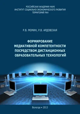 Раиса Ардовская Формирование медиативной компетентности посредством дистанционных образовательных технологий обложка книги