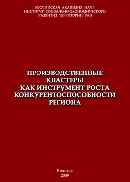 Владимир Ильин Производственные кластеры как инструмент роста конкурентоспособности региона обложка книги