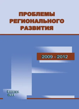 Татьяна Кожина Проблемы регионального развития. 2009–2012 обложка книги