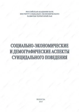 Александра Шабунова Социально-экономические и демографические аспекты суицидального поведения обложка книги