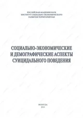 Александра Шабунова - Социально-экономические и демографические аспекты суицидального поведения