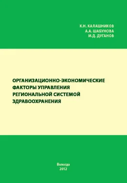 Александра Шабунова Организационно-экономические факторы управления региональной системой здравоохранения обложка книги