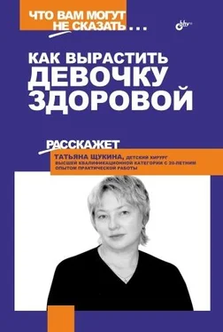Татьяна Щукина Как вырастить девочку здоровой обложка книги