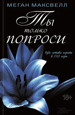 Меган Максвелл Ты только попроси обложка книги