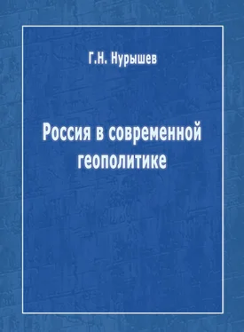 Геннадий Нурышев Россия в современной геополитике обложка книги