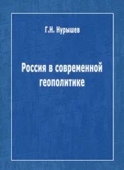 Геннадий Нурышев - Россия в современной геополитике