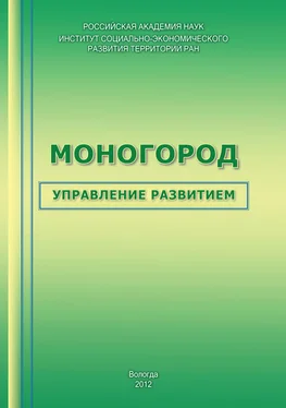 Антон Нестеров Моногород: управление развитием обложка книги