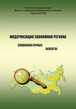 Константин Гулин Модернизация экономики региона: социокультурные аспекты обложка книги