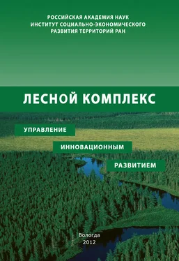 Павел Советов Лесной комплекс: управление инновационным развитием обложка книги