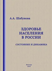 Александра Шабунова - Здоровье населения в России - состояние и динамика