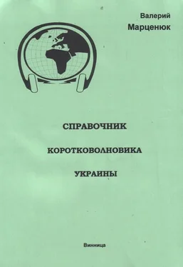 Валерий Марценюк Справочник коротковолновика Украины