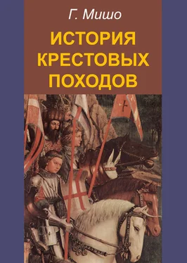 Г. Мишо История крестовых походов обложка книги