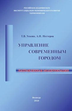 Антон Нестеров Управление современным городом: направленная модернизация обложка книги