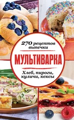 Сборник рецептов - Мультиварка. 270 рецептов выпечки - Хлеб, пироги, куличи, кексы