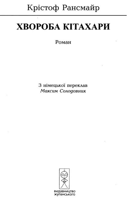 Крістоф Рансмайр Хвороба Кітахари Фредові Ротблатту та памяті мого батька - фото 1