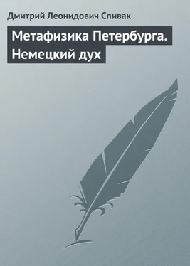 Дмитрий Спивак Метафизика Петербурга. Немецкий дух обложка книги