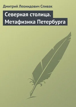 Дмитрий Спивак Северная столица. Метафизика Петербурга обложка книги