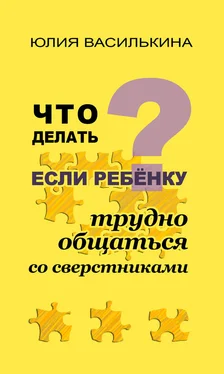 Юлия Василькина Что делать, если ребенку трудно общаться со сверстниками обложка книги