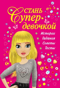 Валентина Дмитриева Стань супердевочкой обложка книги