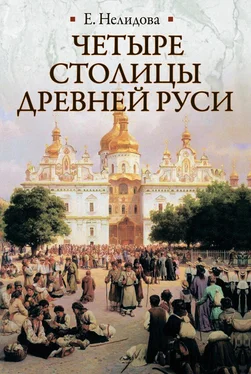 Е. Нелидова Четыре столицы Древней Руси. Старая Ладога, Новгород, Киев, Владимир. Легенды и памятники обложка книги