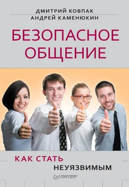 Андрей Каменюкин Безопасное общение, или Как стать неуязвимым! обложка книги