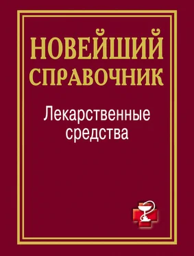 И. Павлова Лекарственные средства. Новейший справочник