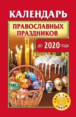 Ольга Розум Календарь православных праздников до 2020 года обложка книги