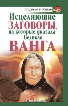 Ангелина Макова Исцеляющие заговоры, на которые указала Великая Ванга обложка книги