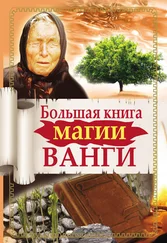 Надежда Лапина - Большая книга магии Ванги