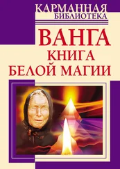 Надежда Лапина - Ванга. Книга белой магии
