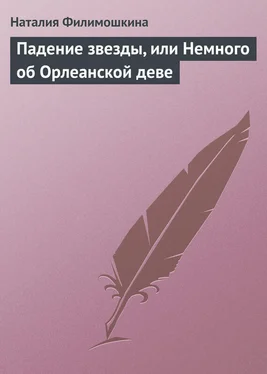 Наталия Филимошкина Падение звезды, или Немного об Орлеанской деве обложка книги