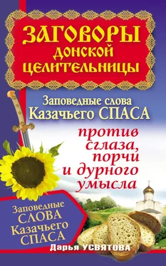 Дарья Усвятова Заговоры донской целительницы. Заповедные слова Казачьего Спаса против сглаза, порчи и дурного умысла обложка книги