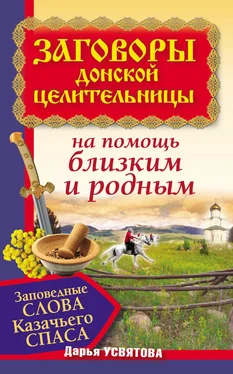 Дарья Усвятова Заговоры донской целительницы. Заповедные слова Казачьего Cпаса на помощь близким и родным обложка книги