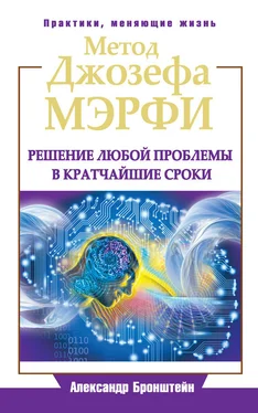 Александр Бронштейн Метод Джозефа Мэрфи. Решение любой проблемы в кратчайшие сроки обложка книги