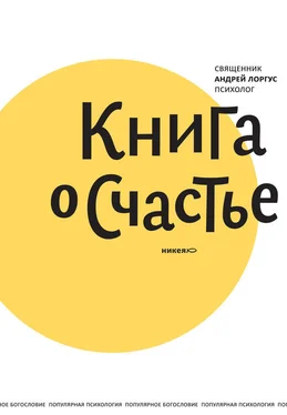 протоиерей Андрей Лоргус Книга о счастье обложка книги