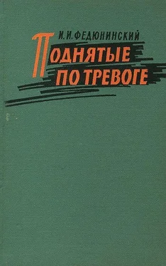 Иван Федюнинский Поднятые по тревоге обложка книги