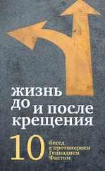 Геннадий Фаст - Жизнь до и после Крещения