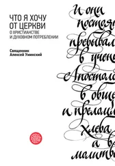 протоиерей Алексей Уминский - Что я хочу от Церкви. О христианстве и духовном потреблении