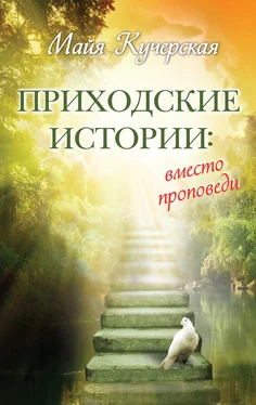 Майя Кучерская Приходские истории: вместо проповеди (сборник) обложка книги